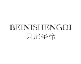 贝尼圣帝商标原图 第25类服装鞋帽