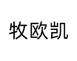 牧欧凯商标原图 第25类服装鞋帽