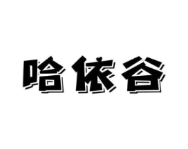 哈依谷商标原图 第25类服装鞋帽