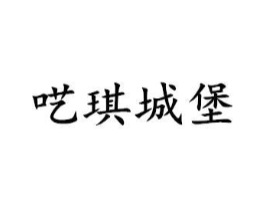 呓琪城堡商标原图 第25类服装鞋帽
