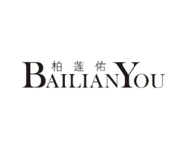 柏莲佑商标原图 第25类服装鞋帽
