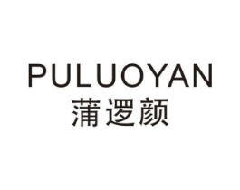蒲逻颜商标原图 第25类服装鞋帽