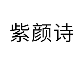 紫颜诗商标原图 第25类服装鞋帽