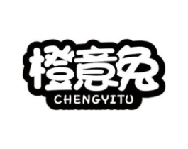 橙意兔商标原图 第25类服装鞋帽