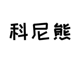 科尼熊商标原图 第25类服装鞋帽