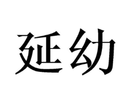 延幼商标原图 第25类服装鞋帽