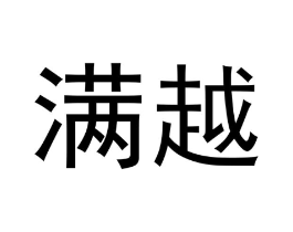 满越商标原图 第25类服装鞋帽