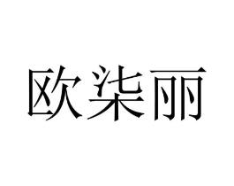 欧柒丽商标原图 第25类服装鞋帽