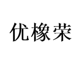 优橡荣商标原图 第25类服装鞋帽