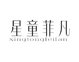 星童菲凡商标原图 第25类服装鞋帽