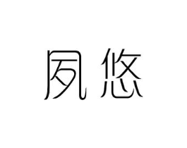 夙悠商标原图 第25类服装鞋帽