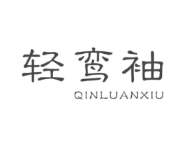 轻鸾袖 QINLUANXIU商标原图 第25类服装鞋帽