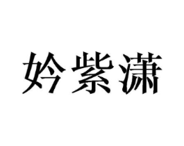 妗紫潇商标原图 第25类服装鞋帽
