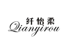 纤怡柔商标原图 第25类服装鞋帽