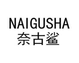 奈古鲨商标原图 第25类服装鞋帽