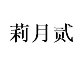 莉月贰商标原图 第25类服装鞋帽