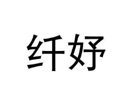 纤妤商标原图 第25类服装鞋帽