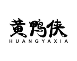 黄鸭侠商标原图 第25类服装鞋帽
