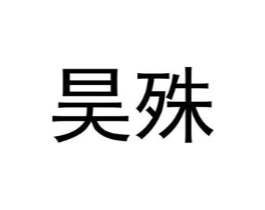 昊殊商标原图 第25类服装鞋帽