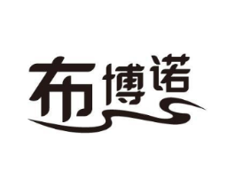 布博诺商标原图 第25类服装鞋帽