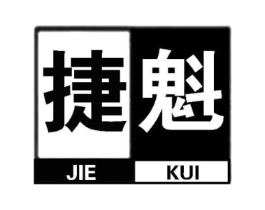 捷魁商标原图 第25类服装鞋帽