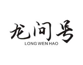 龙问号商标原图 第25类服装鞋帽