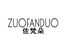 佐梵朵商标原图 第25类服装鞋帽