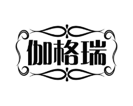 伽格瑞商标原图 第25类服装鞋帽