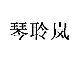 琴聆岚商标原图 第25类服装鞋帽