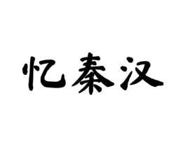 忆秦汉商标原图 第25类服装鞋帽