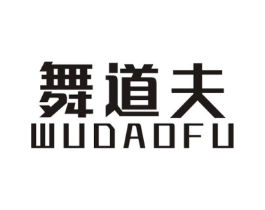 舞道夫商标原图 第25类服装鞋帽