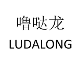 噜哒龙商标原图 第25类服装鞋帽