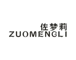 佐梦莉商标原图 第25类服装鞋帽