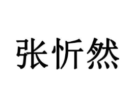 张忻然商标原图 第25类服装鞋帽