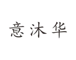 意沐华商标原图 第25类服装鞋帽
