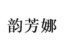 韵芳娜商标原图 第25类服装鞋帽