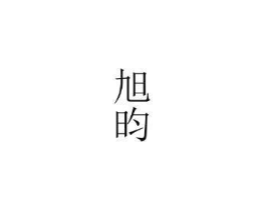 旭昀商标原图 第25类服装鞋帽