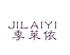 季莱依商标原图 第25类服装鞋帽