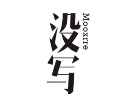 没写 MOOXRRE商标原图 第25类服装鞋帽