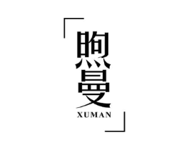 煦曼商标原图 第25类服装鞋帽