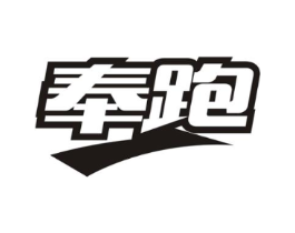 奉跑商标原图 第25类服装鞋帽