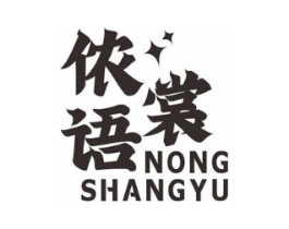 侬裳语商标原图 第25类服装鞋帽
