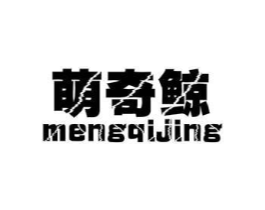 萌奇鲸商标原图 第25类服装鞋帽