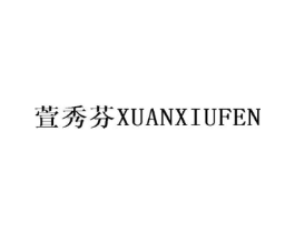 萱秀芬商标原图 第25类服装鞋帽