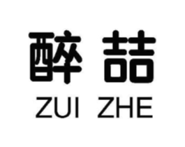 醉喆商标原图 第25类服装鞋帽