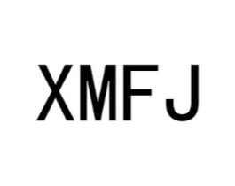 XMFJ商标原图 第25类服装鞋帽
