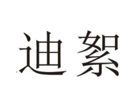 迪絮商标原图 第25类服装鞋帽