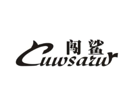 闯鲨 CUWSARW商标原图 第25类服装鞋帽