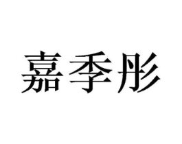 嘉季彤商标原图 第25类服装鞋帽