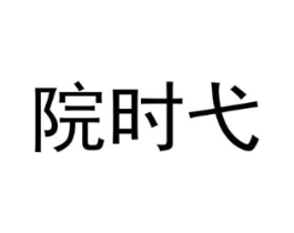 院时弋商标原图 第25类服装鞋帽